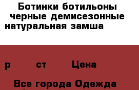 Ботинки ботильоны черные демисезонные натуральная замша Anre Tani р.36-37 ст.24  › Цена ­ 1 600 - Все города Одежда, обувь и аксессуары » Женская одежда и обувь   . Адыгея респ.,Майкоп г.